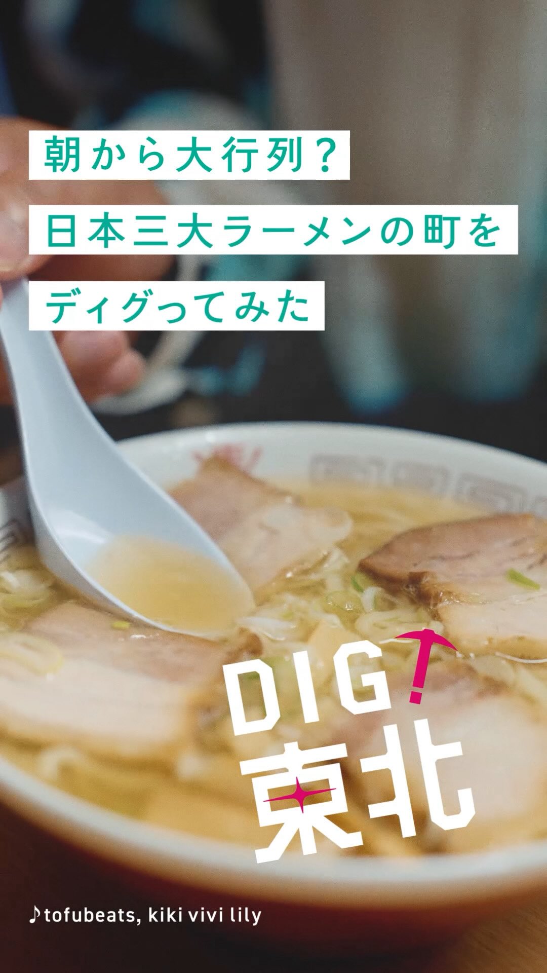 Instagram post shared by @digtohoku